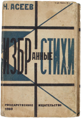 Асеев Н.Н. Избранные стихи / Переплет А. Родченко. М.; Л.: Госиздат, 1930.